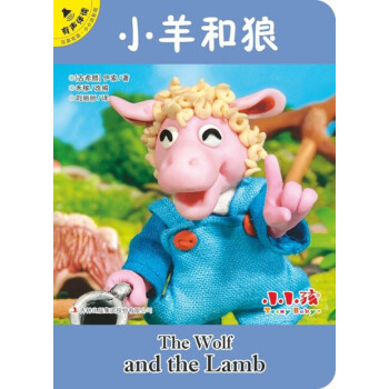 小羊和狼 小羊和狼