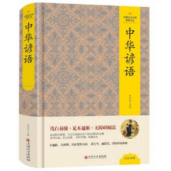 中華諺語 中華諺語