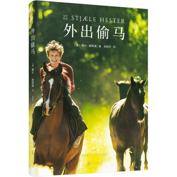 外出偷馬 外出偷馬