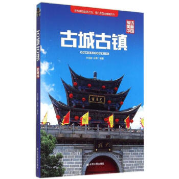 古城古鎮(zhèn)