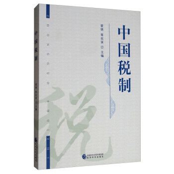 中國(guó)稅制 中國(guó)稅制
