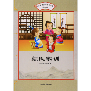 顏氏家訓(xùn) 顏氏家訓(xùn)