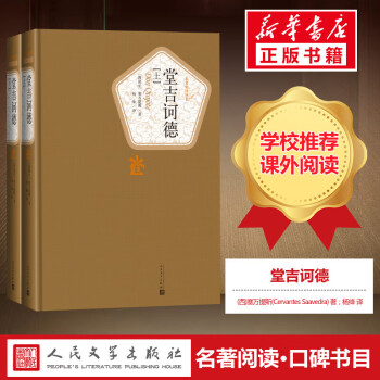 堂吉訶德 堂吉訶德