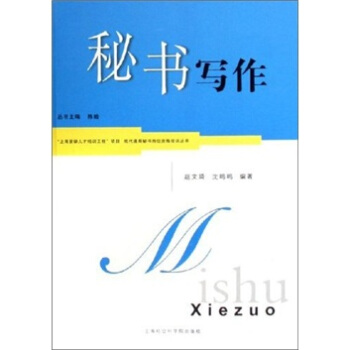 秘書寫作 秘書寫作