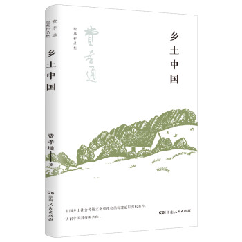 鄉土中國 鄉土中國