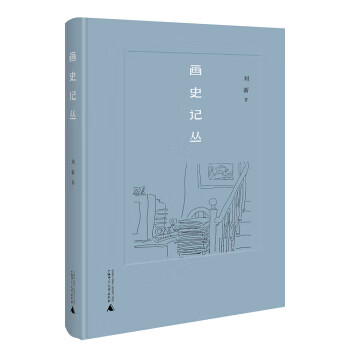 畫(huà)史記叢 畫(huà)史記叢