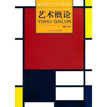 藝術概論 藝術概論