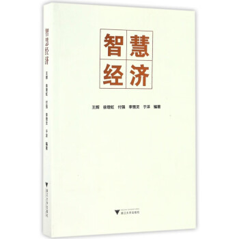 智慧經(jīng)濟(jì) 智慧經(jīng)濟(jì)