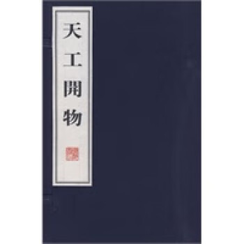 天工開物