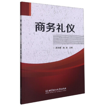 商務(wù)禮儀 商務(wù)禮儀