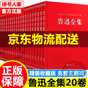 魯迅全集 魯迅全集