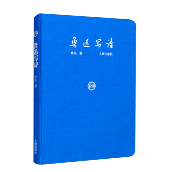 魯迅寫詩 魯迅寫詩
