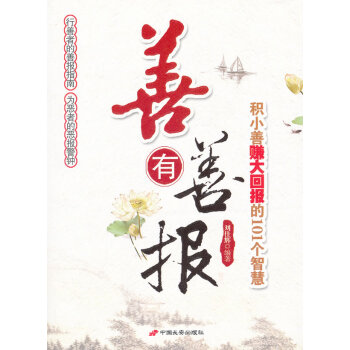 善有善報