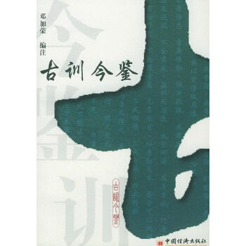 古訓今鑒 古訓今鑒