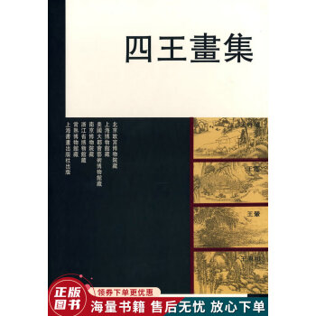 四王畫集 四王畫集