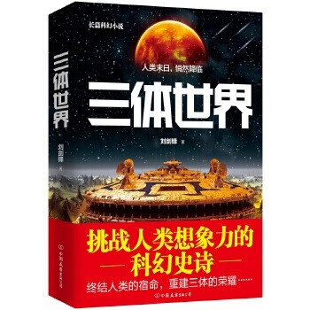 三體世界 三體世界