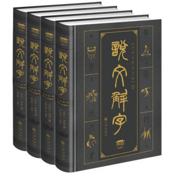 說文解字 說文解字