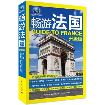 暢游法國 暢游法國