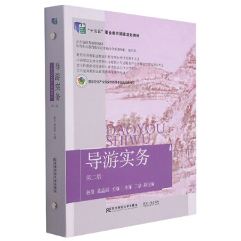 導(dǎo)游實(shí)務(wù) 導(dǎo)游實(shí)務(wù)