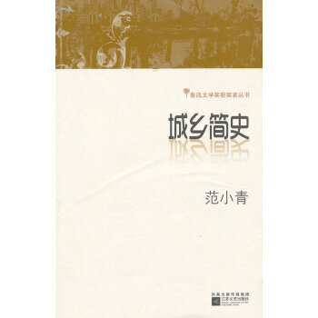 城鄉簡史 城鄉簡史