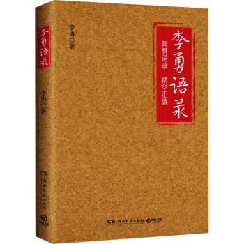 李勇語錄 李勇語錄