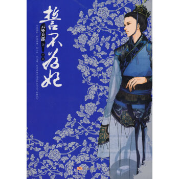 誓不為妃 誓不為妃