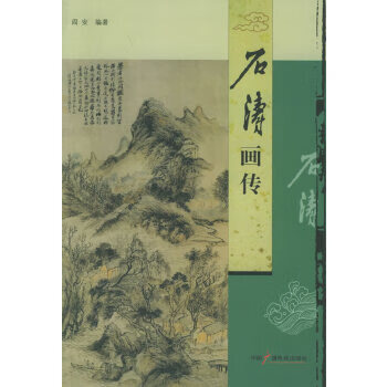 石濤畫傳 石濤畫傳
