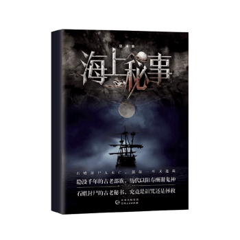 海上秘事 海上秘事