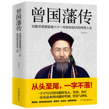 曾國藩傳 曾國藩傳
