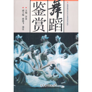 舞蹈鑒賞 舞蹈鑒賞