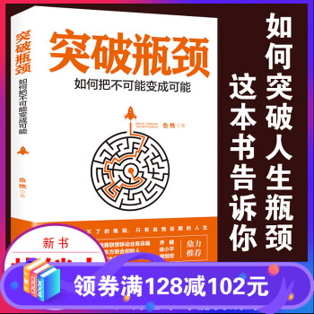 突破瓶頸 突破瓶頸