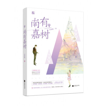 南有嘉樹 南有嘉樹
