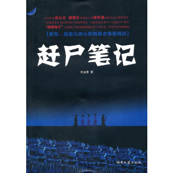 趕尸筆記 趕尸筆記