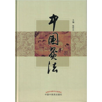 中國灸法 中國灸法