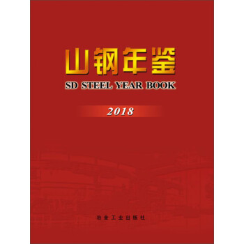 山鋼年鑒 山鋼年鑒