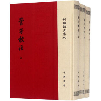 管子校注 管子校注