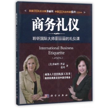 商務(wù)禮儀 商務(wù)禮儀
