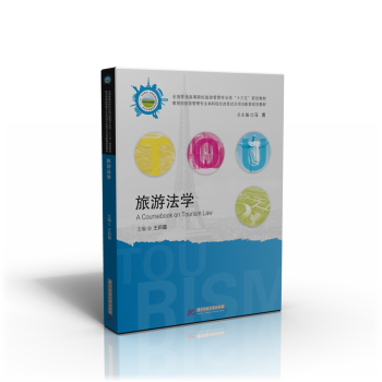 旅游法學 旅游法學