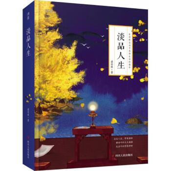 淡品人生 淡品人生