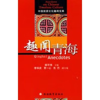 趣聞青海 趣聞青海