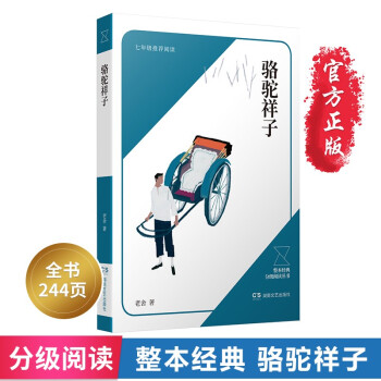 駱駝祥子 駱駝祥子