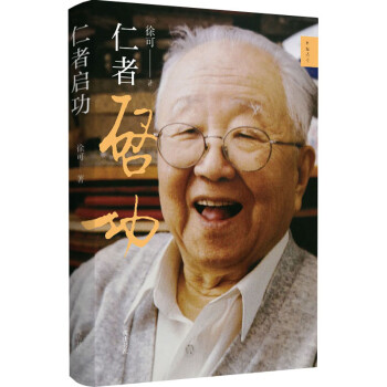 仁者啟功