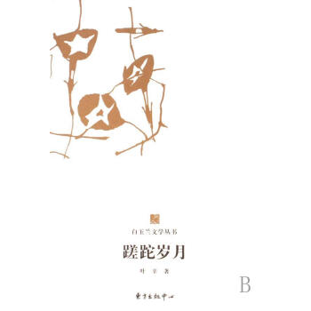 蹉跎歲月