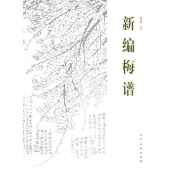 新編梅譜 新編梅譜