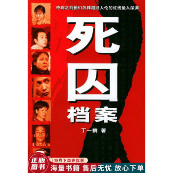 死囚檔案 死囚檔案
