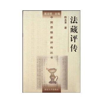 法藏評(píng)傳 法藏評(píng)傳