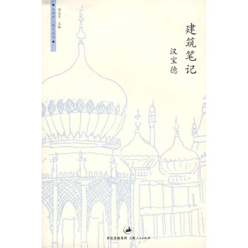 建筑筆記 建筑筆記