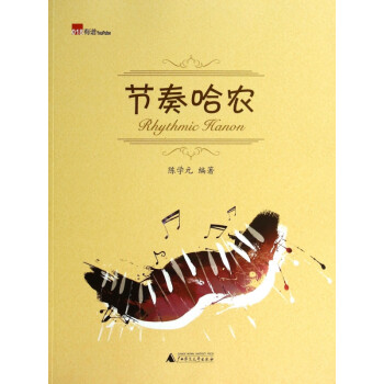節奏哈農 節奏哈農