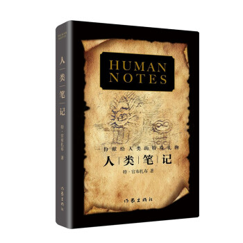 人類筆記 人類筆記