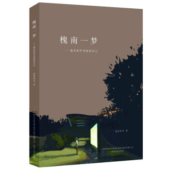 槐南一夢(mèng) 槐南一夢(mèng)